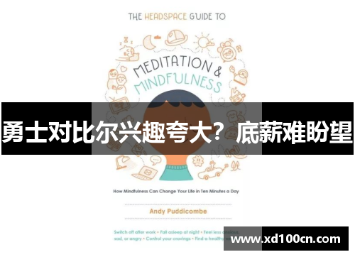 勇士对比尔兴趣夸大?底薪难盼望