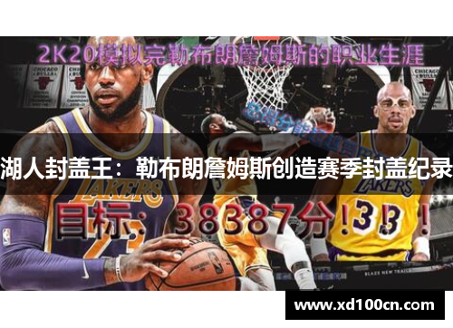 湖人封盖王:勒布朗詹姆斯创造赛季封盖纪录