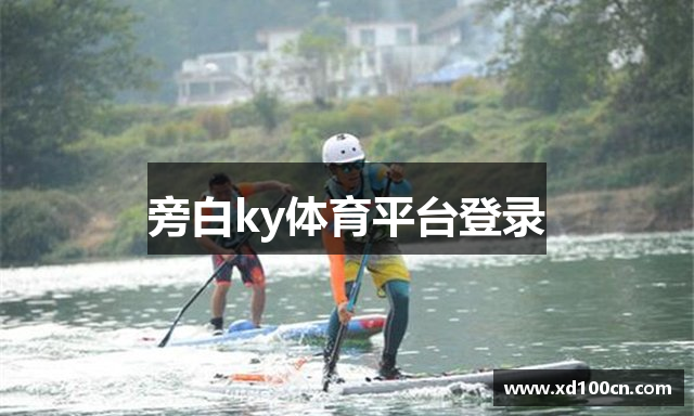 旁白ky体育平台登录